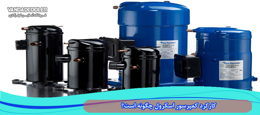 کارکرد کمپرسور اسکرول چگونه است؟